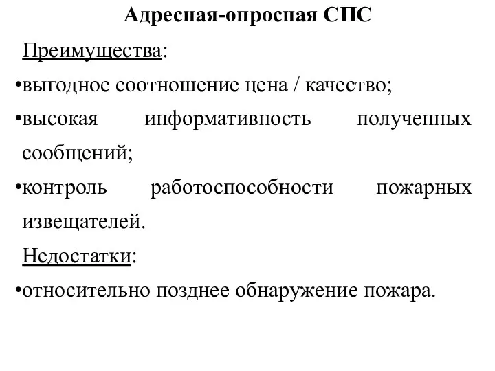 Адресная-опросная СПС Преимущества: выгодное соотношение цена / качество; высокая информативность полученных