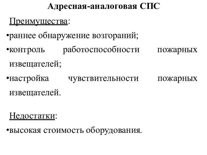 Адресная-аналоговая СПС Преимущества: раннее обнаружение возгораний; контроль работоспособности пожарных извещателей; настройка