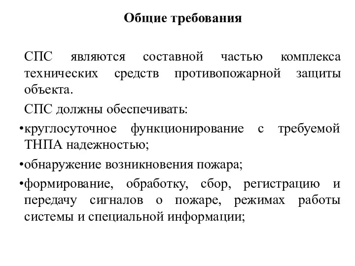 Общие требования СПС являются составной частью комплекса технических средств противопожарной защиты