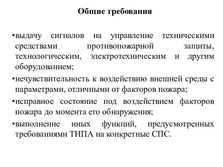 Общие требования выдачу сигналов на управление техническими средствами противопожарной защиты, технологическим,