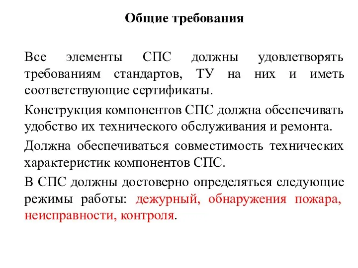 Общие требования Все элементы СПС должны удовлетворять требованиям стандартов, ТУ на