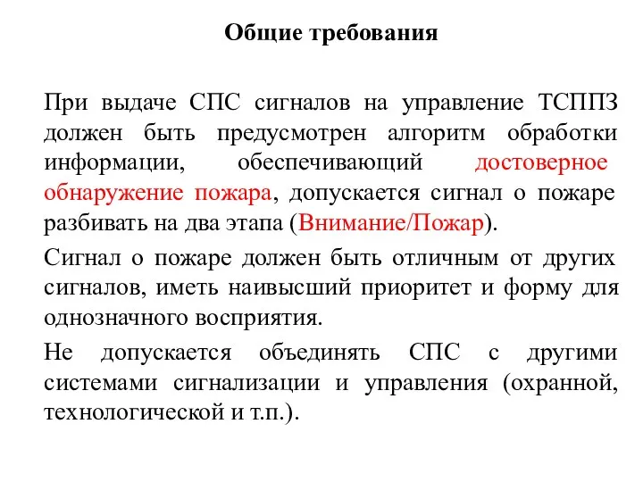 Общие требования При выдаче СПС сигналов на управление ТСППЗ должен быть