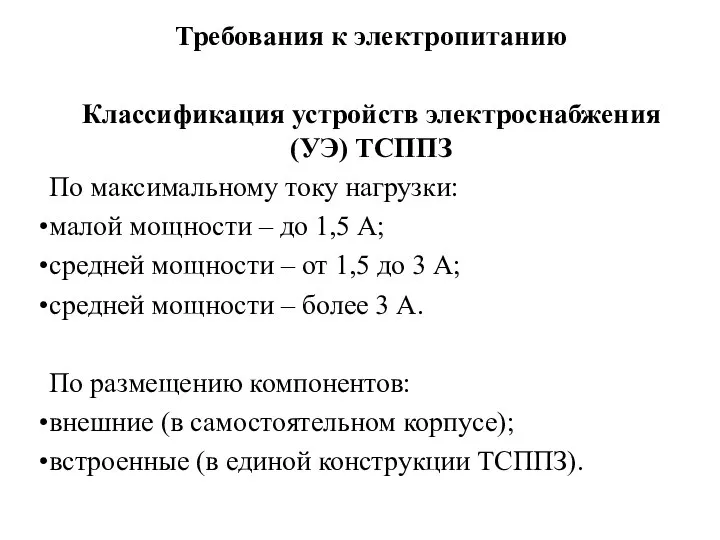 Требования к электропитанию Классификация устройств электроснабжения (УЭ) ТСППЗ По максимальному току