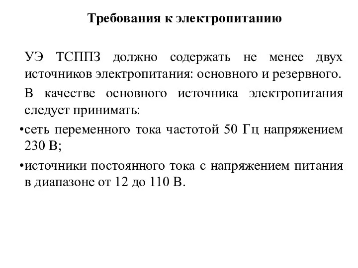 Требования к электропитанию УЭ ТСППЗ должно содержать не менее двух источников