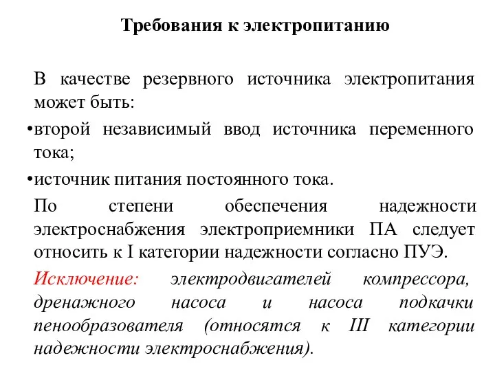 Требования к электропитанию В качестве резервного источника электропитания может быть: второй