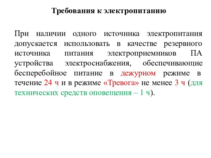 Требования к электропитанию При наличии одного источника электропитания допускается использовать в