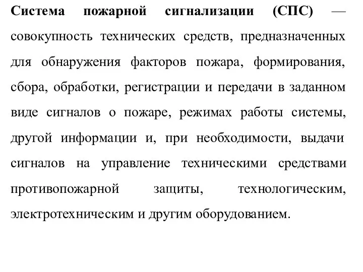 Система пожарной сигнализации (СПС) — совокупность технических средств, предназначенных для обнаружения