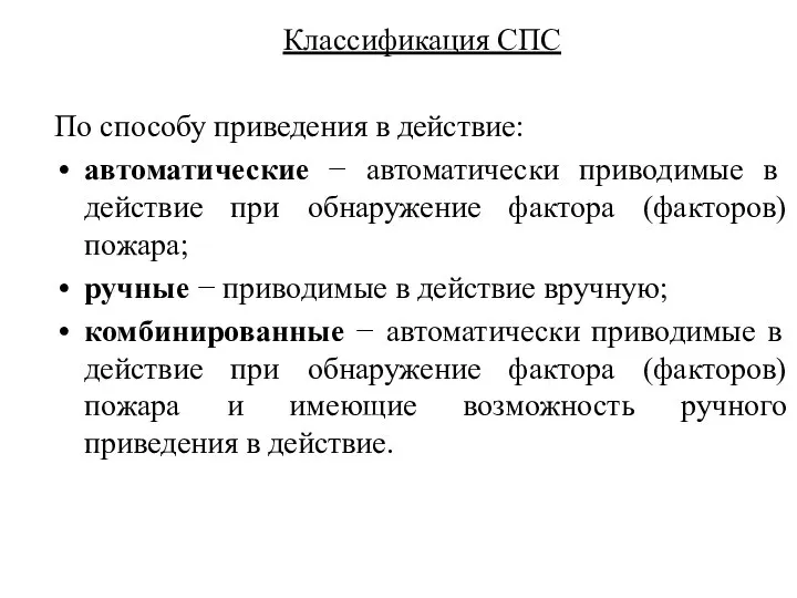 Классификация СПС По способу приведения в действие: автоматические − автоматически приводимые