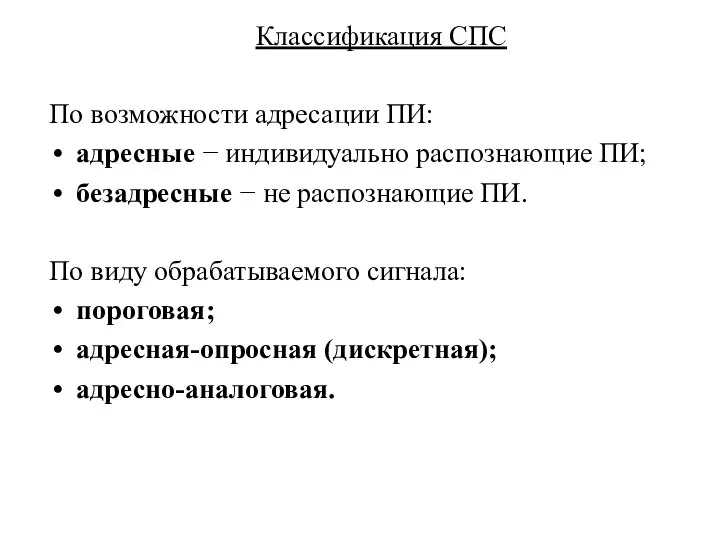 Классификация СПС По возможности адресации ПИ: адресные − индивидуально распознающие ПИ;