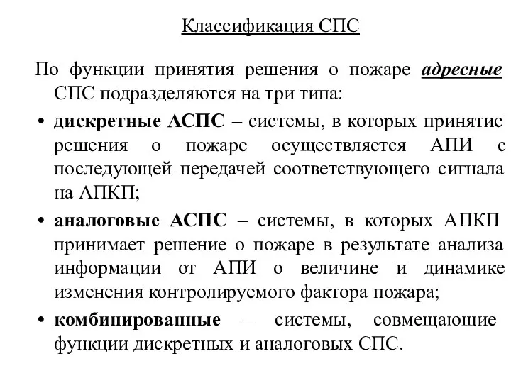 Классификация СПС По функции принятия решения о пожаре адресные СПС подразделяются