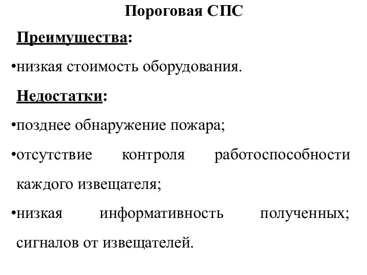 Пороговая СПС Преимущества: низкая стоимость оборудования. Недостатки: позднее обнаружение пожара; отсутствие