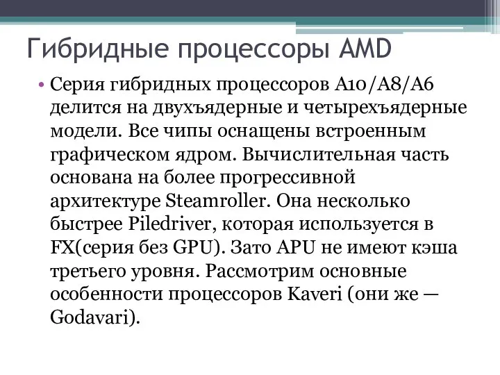 Гибридные процессоры AMD Серия гибридных процессоров А10/А8/А6 делится на двухъядерные и