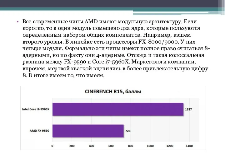 Все современные чипы AMD имеют модульную архитектуру. Если коротко, то в