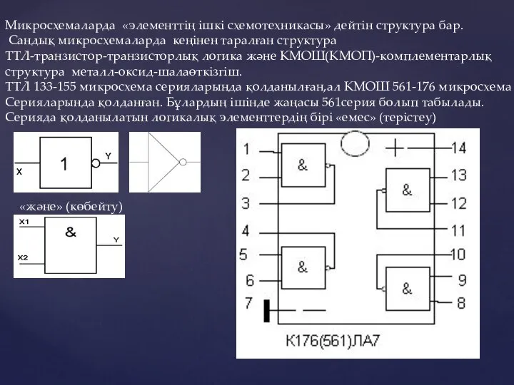 Микросхемаларда «элементтің ішкі схемотехникасы» дейтін структура бар. Сандық микросхемаларда кеңінен таралған