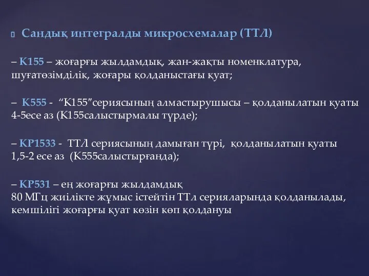 Сандық интегралды микросхемалар (ТТЛ) – К155 – жоғарғы жылдамдық, жан-жақты номенклатура,