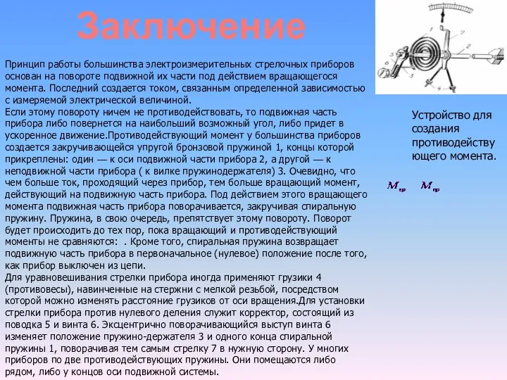 Устройство для создания противодействующего момента. Принцип работы большинства электроизмерительных стрелочных приборов