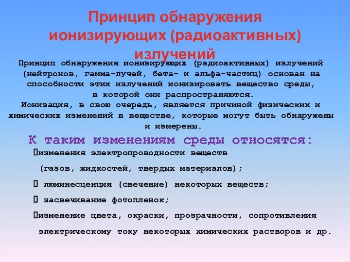 Принцип обнаружения ионизирующих (радиоактивных) излучений Принцип обнаружения ионизирующих (радиоактивных) излучений (нейтронов,