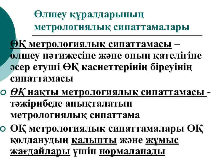 Өлшеу құралдарының метрологиялық сипаттамалары ӨҚ метрологиялық сипаттамасы – өлшеу нәтижесіне және