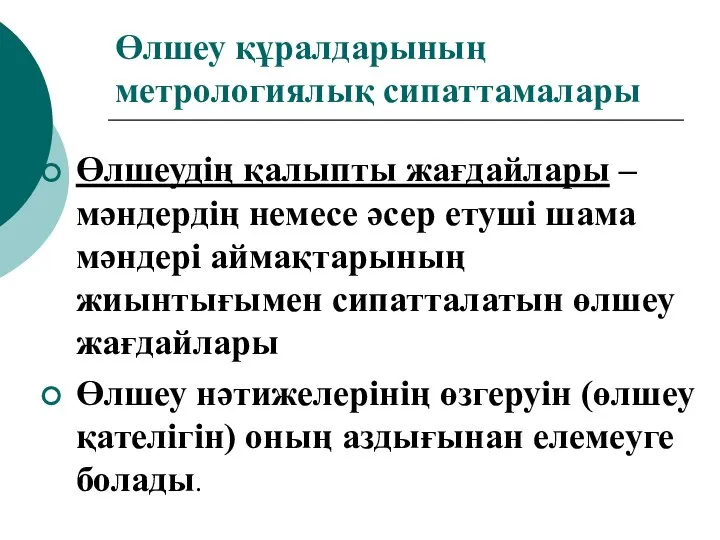 Өлшеу құралдарының метрологиялық сипаттамалары Өлшеудің қалыпты жағдайлары – мәндердің немесе әсер