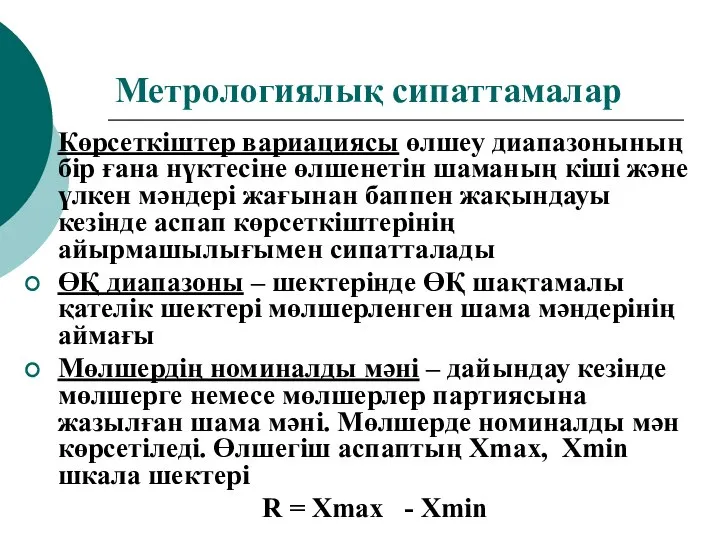 Метрологиялық сипаттамалар Көрсеткіштер вариациясы өлшеу диапазонының бір ғана нүктесіне өлшенетін шаманың