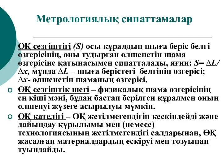 Метрологиялық сипаттамалар ӨҚ сезгіштігі (S) осы құралдың шыға беріс белгі өзгерісінің,