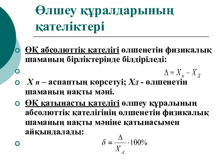 Өлшеу құралдарының қателіктері ӨҚ абсолюттік қателігі өлшенетін физикалық шаманың бірліктерінде білдіріледі: