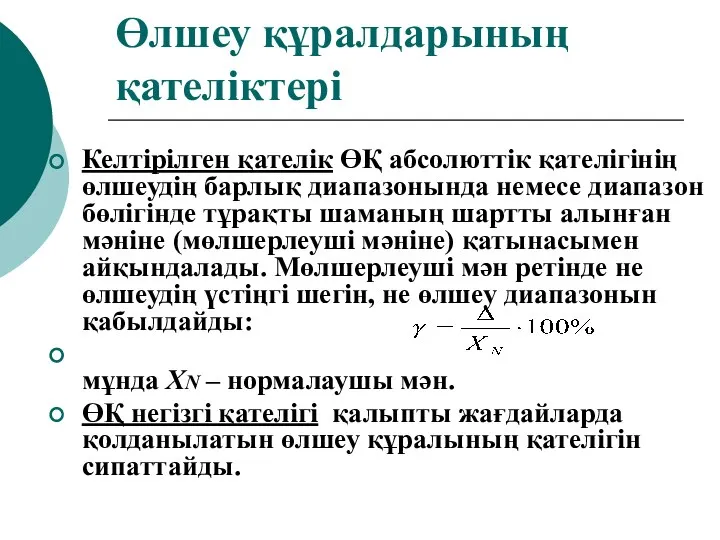 Өлшеу құралдарының қателіктері Келтірілген қателік ӨҚ абсолюттік қателігінің өлшеудің барлық диапазонында