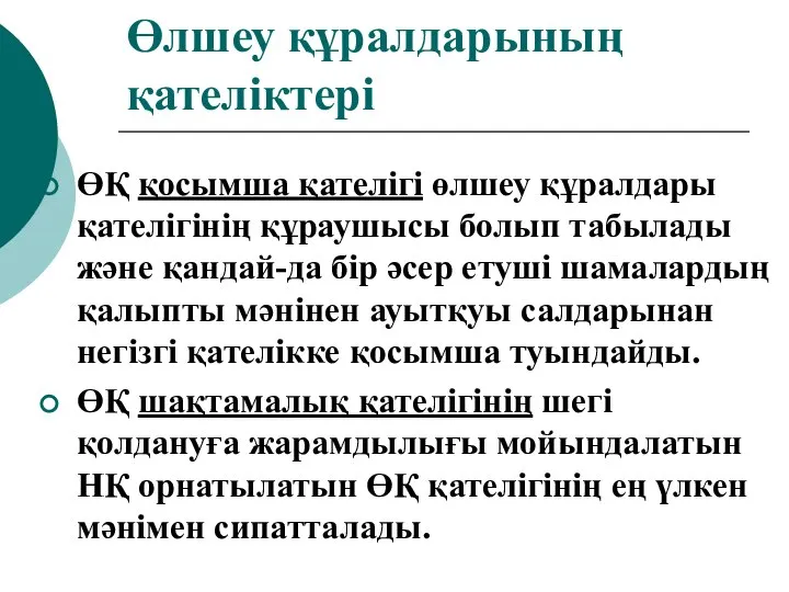 Өлшеу құралдарының қателіктері ӨҚ қосымша қателігі өлшеу құралдары қателігінің құраушысы болып