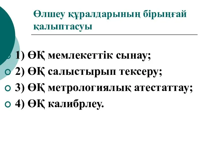 Өлшеу құралдарының бірыңғай қалыптасуы 1) ӨҚ мемлекеттік сынау; 2) ӨҚ салыстырып