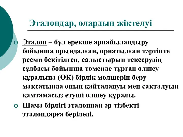 Эталондар, олардың жіктелуі Эталон – бұл ерекше арнайыландыру бойынша орындалған, орнатылған