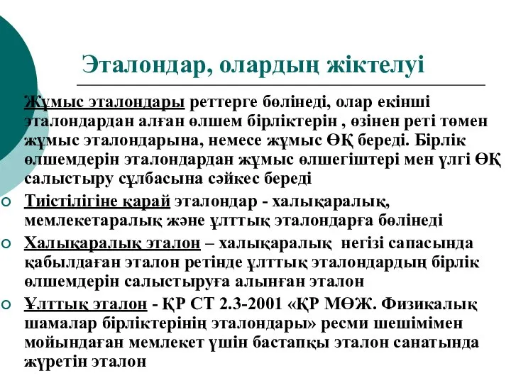 Эталондар, олардың жіктелуі Жұмыс эталондары реттерге бөлінеді, олар екінші эталондардан алған