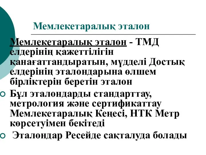 Мемлекетаралық эталон Мемлекетаралық эталон - ТМД елдерінің қажеттілігін қанағаттандыратын, мүдделі Достық