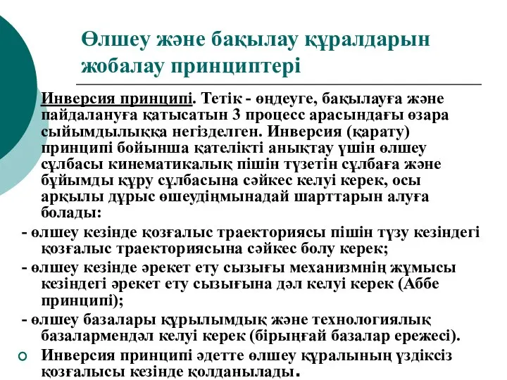 Өлшеу және бақылау құралдарын жобалау принциптері Инверсия принципі. Тетік - өңдеуге,