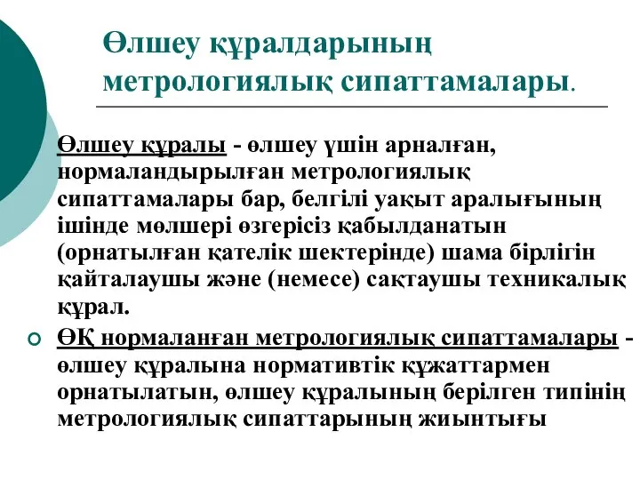 Өлшеу құралдарының метрологиялық сипаттамалары. Өлшеу құралы - өлшеу үшін арналған, нормаландырылған