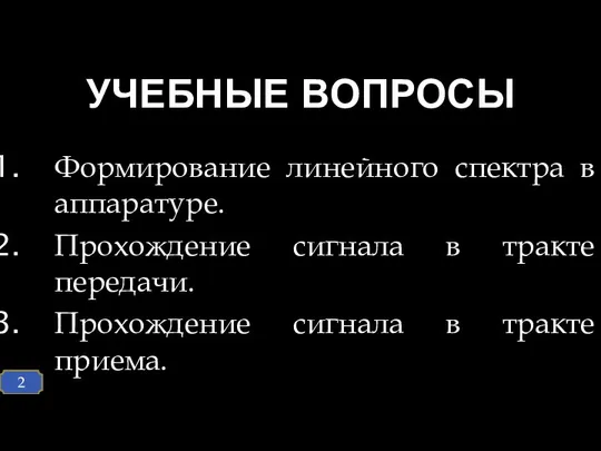 Формирование линейного спектра в аппаратуре. Прохождение сигнала в тракте передачи. Прохождение