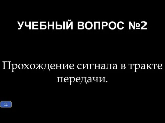 Прохождение сигнала в тракте передачи. УЧЕБНЫЙ ВОПРОС №2