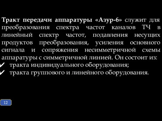 Тракт передачи аппаратуры «Азур-6» служит для преобразования спектра частот каналов ТЧ