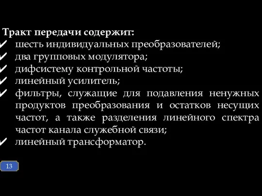 Тракт передачи содержит: шесть индивидуальных преобразователей; два групповых модулятора; дифсистему контрольной