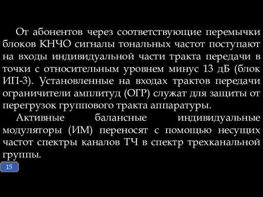 От абонентов через соответствующие перемычки блоков КНЧО сигналы тональных частот поступают