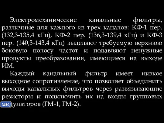 Электромеханические канальные фильтры, различные для каждого из трех каналов: КФ-1 пер.