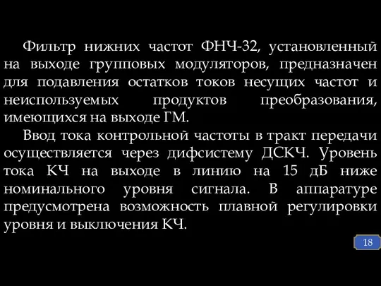 Фильтр нижних частот ФНЧ-32, установленный на выходе групповых модуляторов, предназначен для