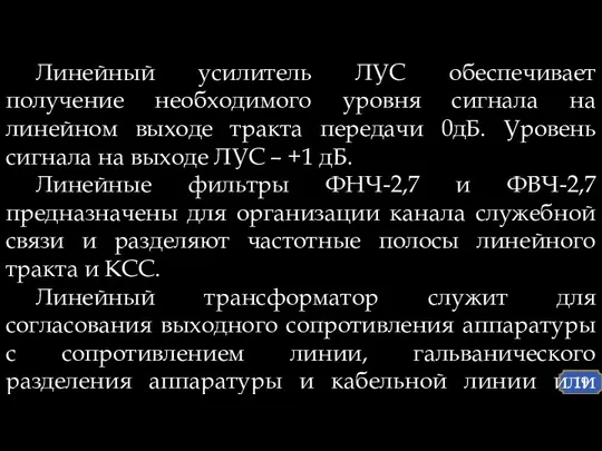 Линейный усилитель ЛУС обеспечивает получение необходимого уровня сигнала на линейном выходе