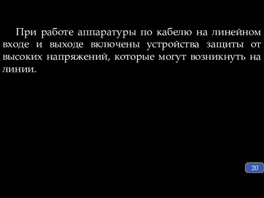 При работе аппаратуры по кабелю на линейном входе и выходе включены