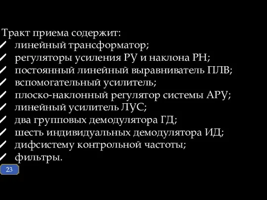 Тракт приема содержит: линейный трансформатор; регуляторы усиления РУ и наклона РН;