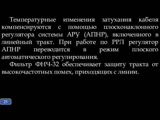 Температурные изменения затухания кабеля компенсируются с помощью плосконаклонного регулятора системы АРУ