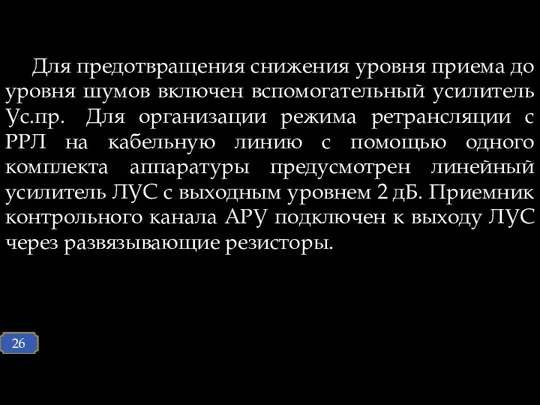 Для предотвращения снижения уровня приема до уровня шумов включен вспомогательный усилитель