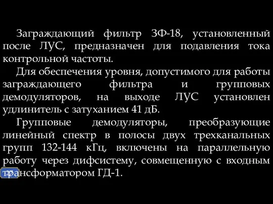 Заграждающий фильтр ЗФ-18, установленный после ЛУС, предназначен для подавления тока контрольной