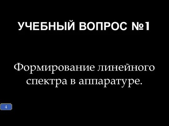 Формирование линейного спектра в аппаратуре. УЧЕБНЫЙ ВОПРОС №1