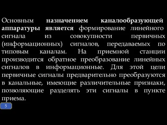 Основным назначением каналообразующей аппаратуры является формирование линейного сигнала из совокупности первичных