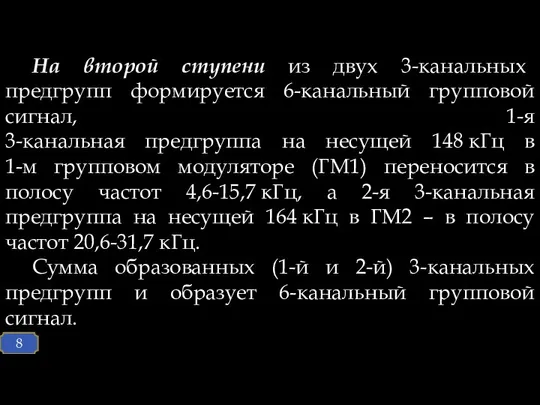 На второй ступени из двух 3-канальных предгрупп формируется 6-канальный групповой сигнал,